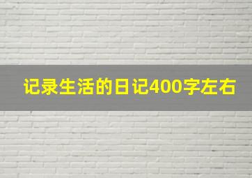 记录生活的日记400字左右