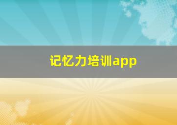 记忆力培训app