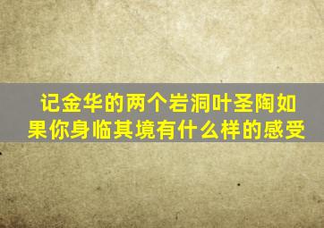 记金华的两个岩洞叶圣陶如果你身临其境有什么样的感受