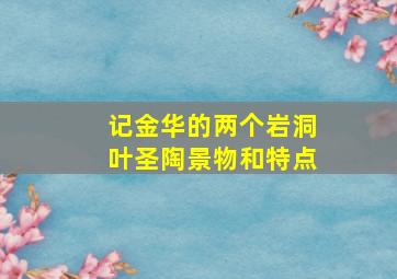 记金华的两个岩洞叶圣陶景物和特点