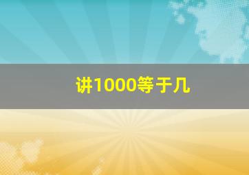 讲1000等于几