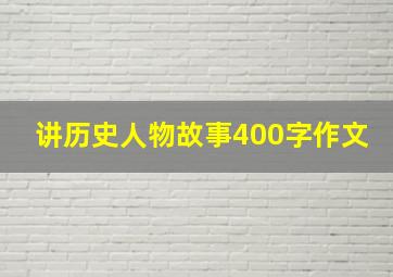 讲历史人物故事400字作文