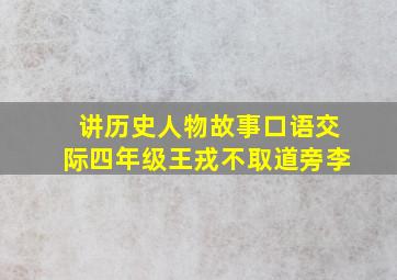 讲历史人物故事口语交际四年级王戎不取道旁李