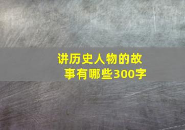 讲历史人物的故事有哪些300字