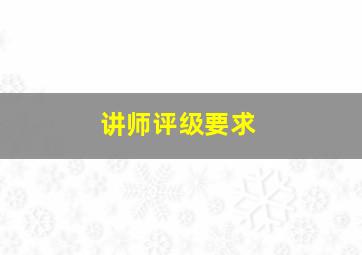 讲师评级要求