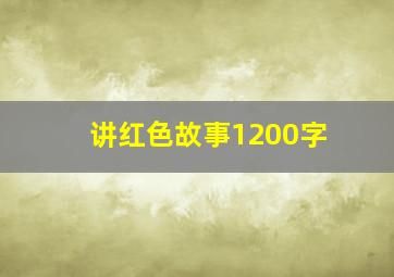 讲红色故事1200字