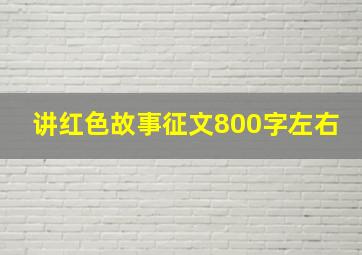 讲红色故事征文800字左右