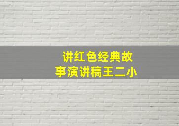 讲红色经典故事演讲稿王二小