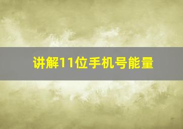 讲解11位手机号能量