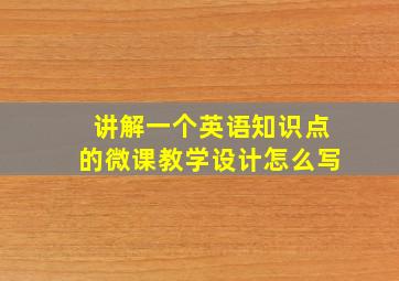 讲解一个英语知识点的微课教学设计怎么写