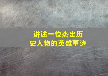 讲述一位杰出历史人物的英雄事迹