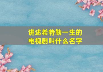 讲述希特勒一生的电视剧叫什么名字