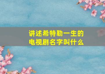 讲述希特勒一生的电视剧名字叫什么