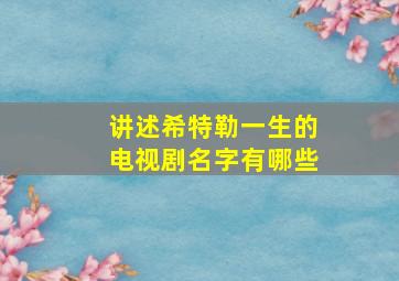 讲述希特勒一生的电视剧名字有哪些