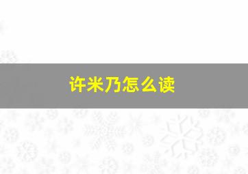 许米乃怎么读