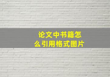 论文中书籍怎么引用格式图片