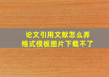 论文引用文献怎么弄格式模板图片下载不了