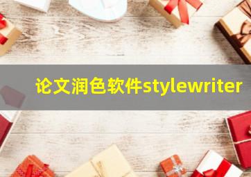 论文润色软件stylewriter