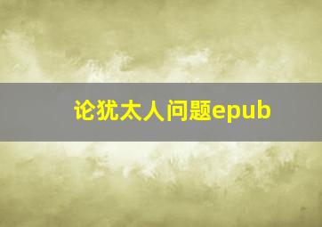 论犹太人问题epub