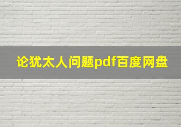 论犹太人问题pdf百度网盘