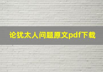 论犹太人问题原文pdf下载