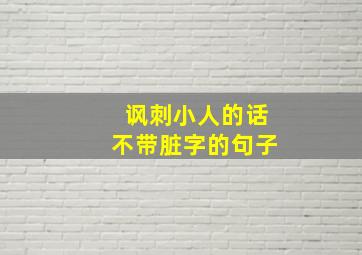 讽刺小人的话不带脏字的句子