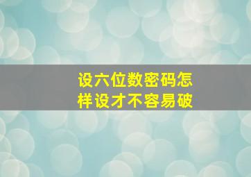 设六位数密码怎样设才不容易破