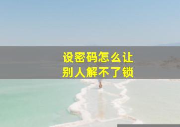 设密码怎么让别人解不了锁