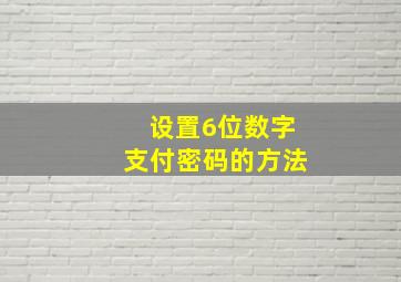 设置6位数字支付密码的方法