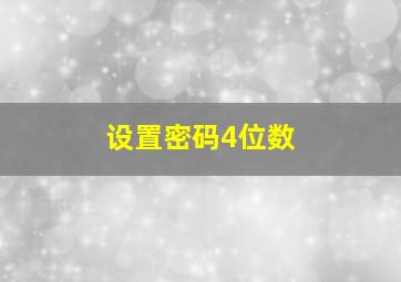 设置密码4位数