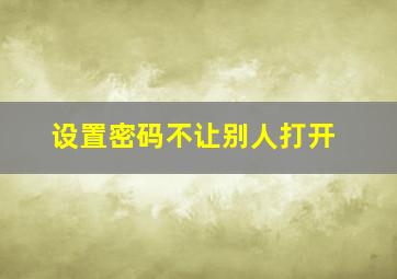 设置密码不让别人打开