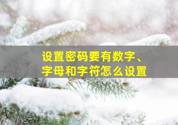 设置密码要有数字、字母和字符怎么设置