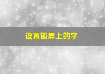 设置锁屏上的字