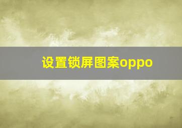 设置锁屏图案oppo