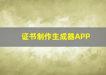 证书制作生成器APP