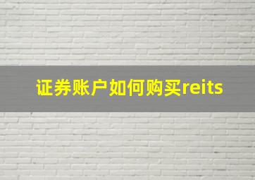 证券账户如何购买reits