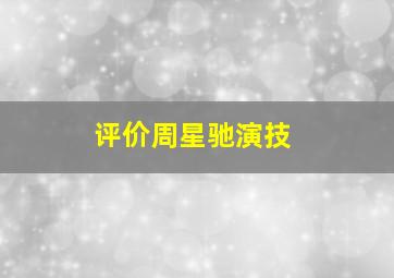 评价周星驰演技