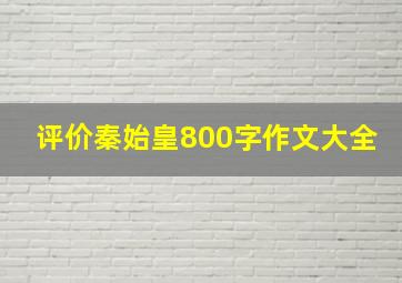 评价秦始皇800字作文大全