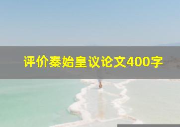 评价秦始皇议论文400字