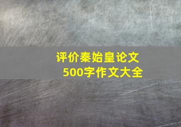 评价秦始皇论文500字作文大全