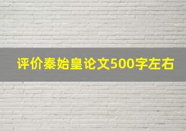 评价秦始皇论文500字左右