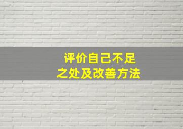 评价自己不足之处及改善方法