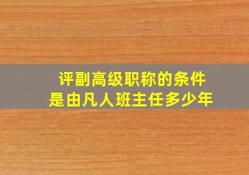 评副高级职称的条件是由凡人班主任多少年