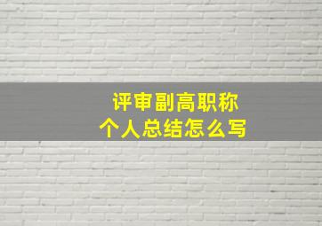 评审副高职称个人总结怎么写