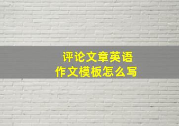 评论文章英语作文模板怎么写