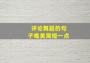 评论舞蹈的句子唯美简短一点