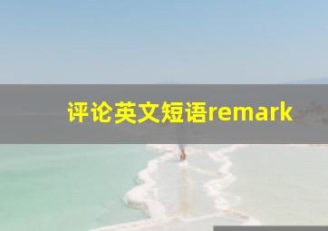 评论英文短语remark