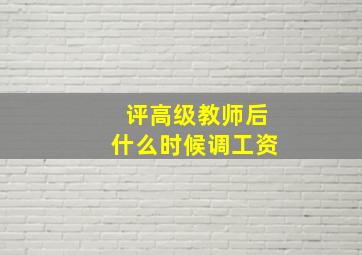 评高级教师后什么时候调工资