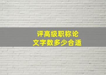 评高级职称论文字数多少合适