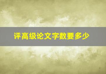 评高级论文字数要多少